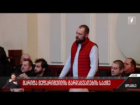 მარიტა მეფარიშვილის გარდაცვალების საქმე